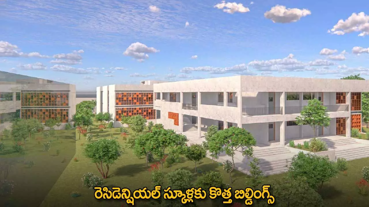 Residential Schools : రెసిడెన్షియల్ స్కూళ్లకు కొత్త బిల్డింగ్స్ Residential Schools : రెసిడెన్షియల్ స్కూళ్లకు కొత్త బిల్డింగ్స్