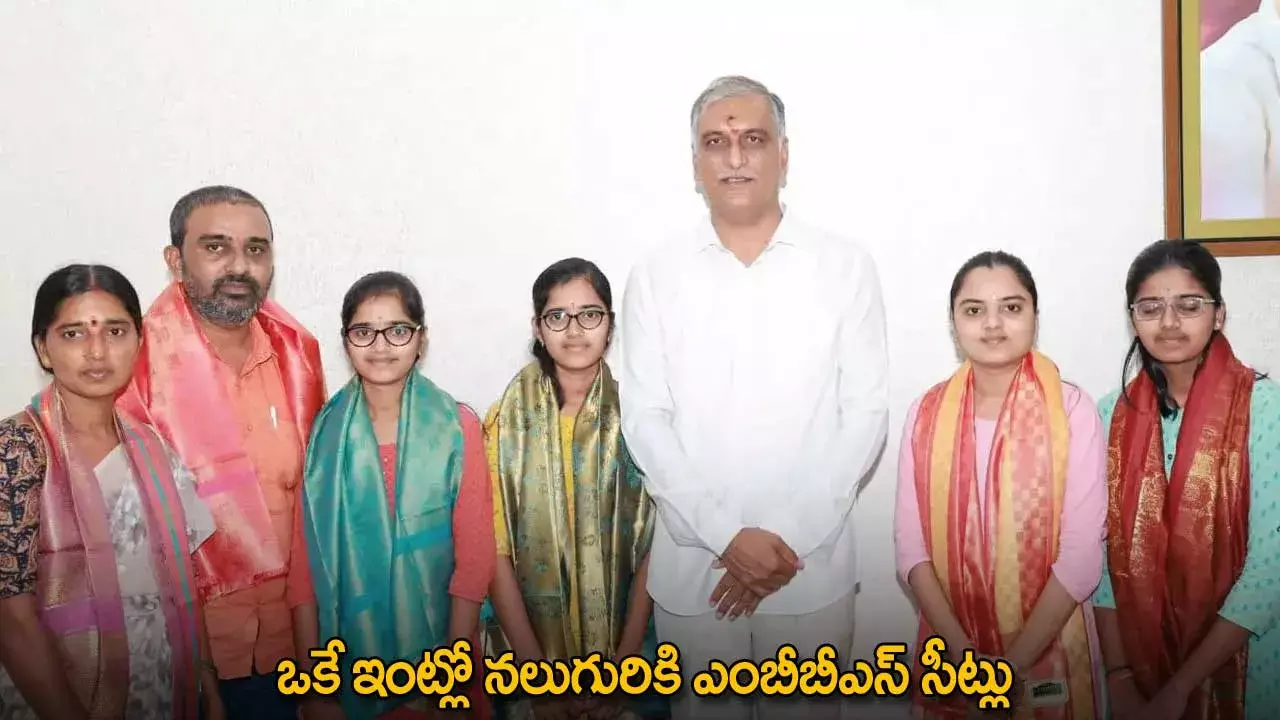 TG : ఒకే ఇంట్లో నలుగురికి ఎంబీబీఎస్‌ సీట్లు
