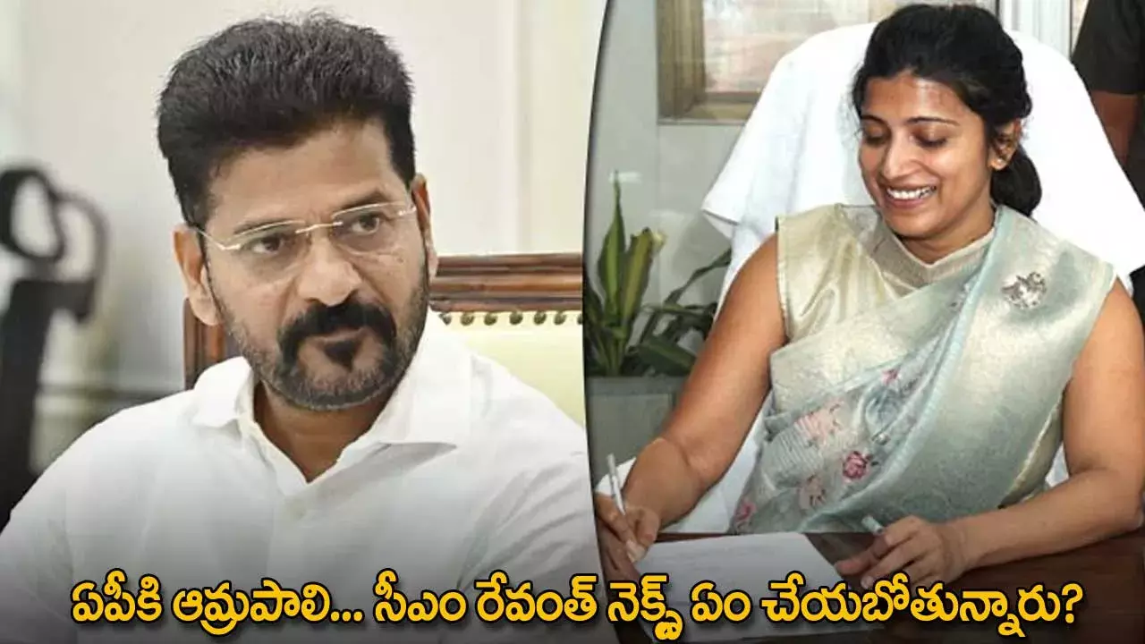 AP : ఏపీకి ఆమ్రపాలి... సీఎం రేవంత్ నెక్స్ట్ ఏం చేయబోతున్నారు? AP : ఏపీకి ఆమ్రపాలి... సీఎం రేవంత్ నెక్స్ట్ ఏం చేయబోతున్నారు?