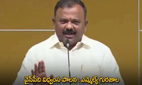 AP : వైసీపీది విధ్వంస పాలన : ఎమ్మెల్యే గురజాల AP : వైసీపీది విధ్వంస పాలన : ఎమ్మెల్యే గురజాల