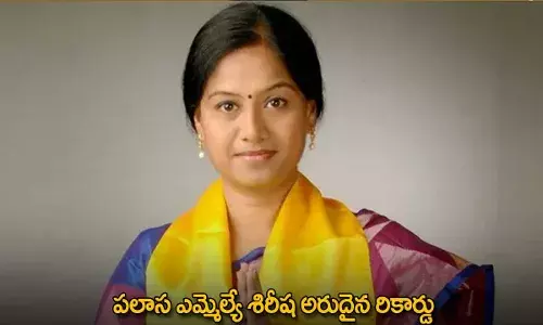 AP : పలాస ఎమ్మెల్యే శిరీష అరుదైన రికార్డు
