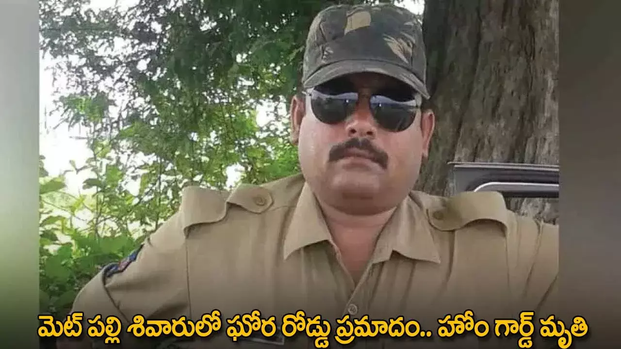 Road Accident : మెట్ పల్లి శివారులో ఘోర రోడ్డు ప్రమాదం.. హోం గార్డ్ మృతి