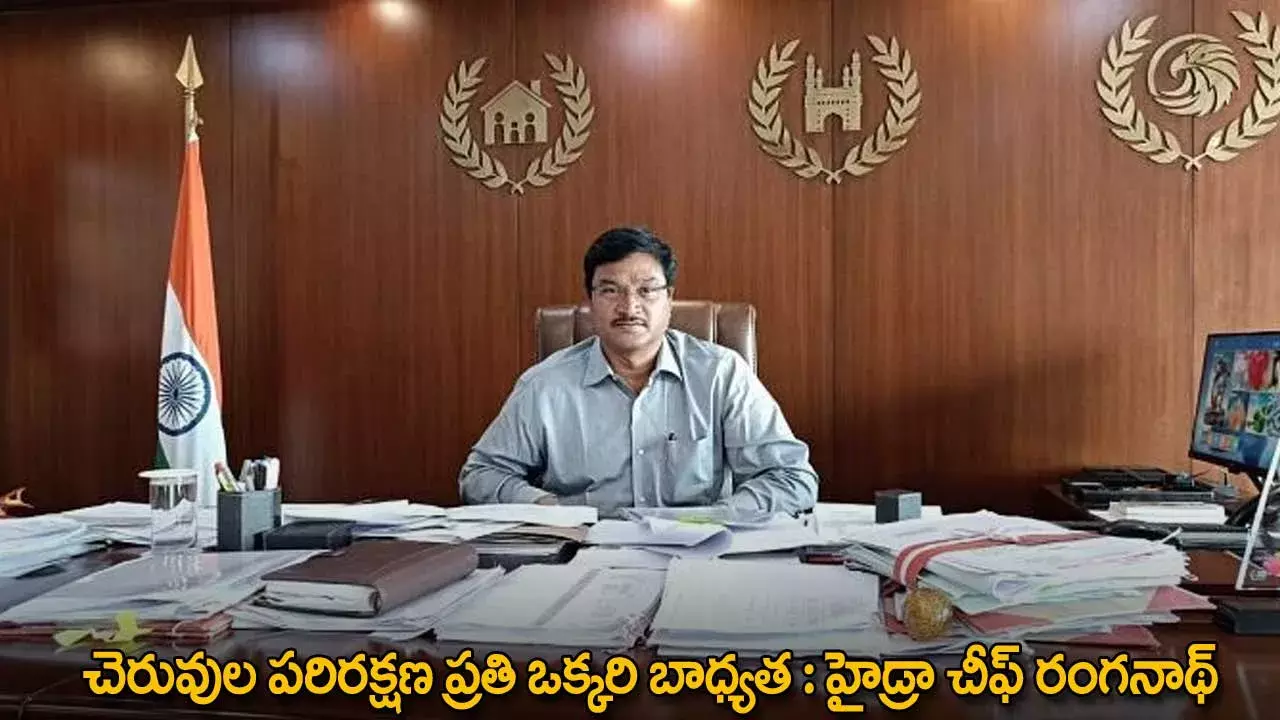 TG : చెరువుల పరిరక్షణ ప్రతి ఒక్కరి బాధ్యత : హైడ్రా చీఫ్ రంగనాథ్