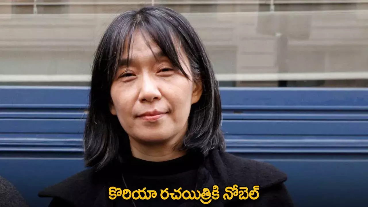 South Korean Writer : కొరియా రచయిత్రికి నోబెల్ South Korean Writer : కొరియా రచయిత్రికి నోబెల్