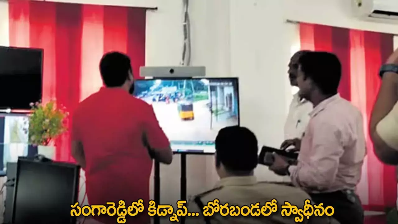 Kidnapping : సంగారెడ్డిలో కిడ్నాప్... బోరబండలో స్వాధీనం Kidnapping : సంగారెడ్డిలో కిడ్నాప్... బోరబండలో స్వాధీనం