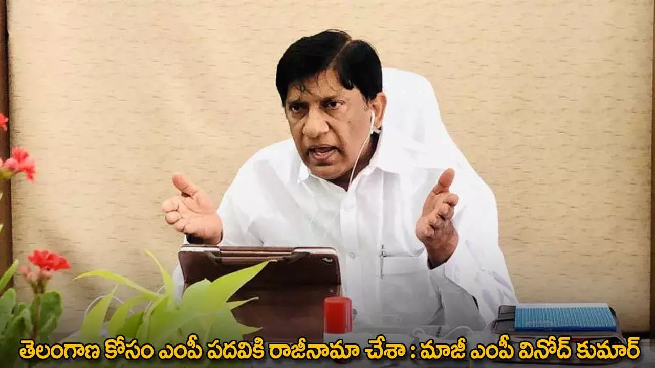 TG : తెలంగాణ కోసం ఎంపీ పదవికి రాజీనామా చేశా : మాజీ ఎంపీ వినోద్ కుమార్ TG : తెలంగాణ కోసం ఎంపీ పదవికి రాజీనామా చేశా : మాజీ ఎంపీ వినోద్ కుమార్