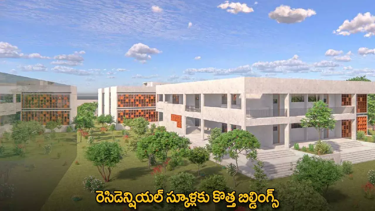 Residential Schools : రెసిడెన్షియల్ స్కూళ్లకు కొత్త బిల్డింగ్స్