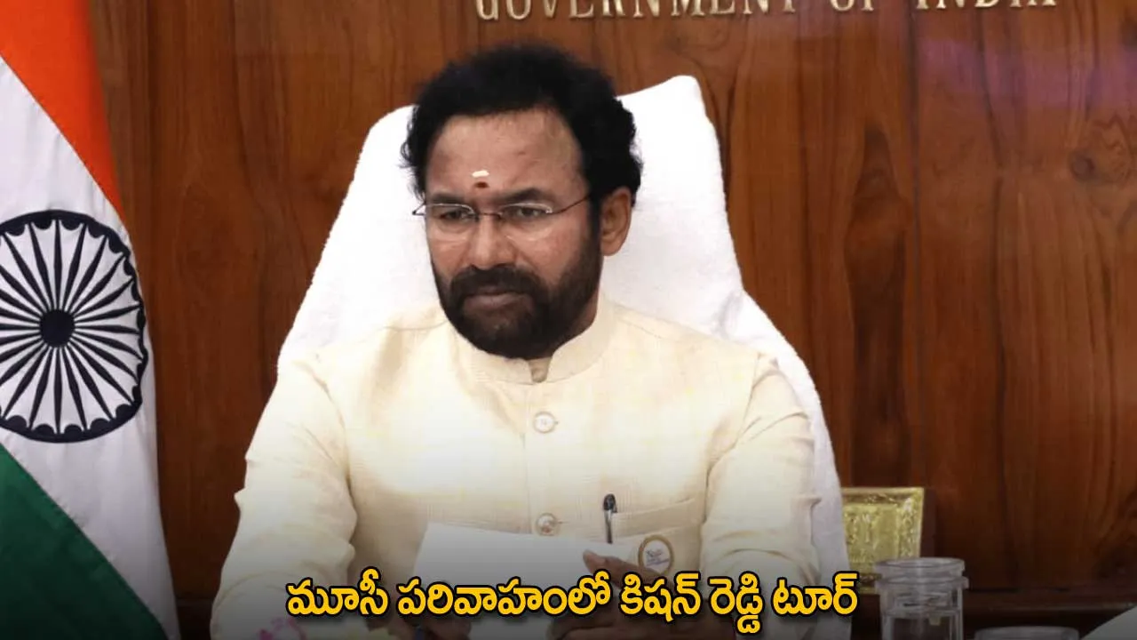 TG : మూసీ పరివాహంలో కిషన్ రెడ్డి టూర్ TG : మూసీ పరివాహంలో కిషన్ రెడ్డి టూర్