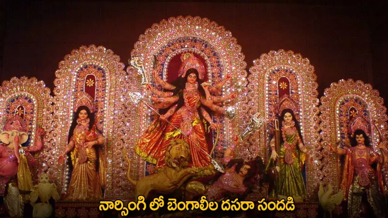 Dussehra Celebrations : నార్సింగి లో బెంగాలీల దసరా సందడి