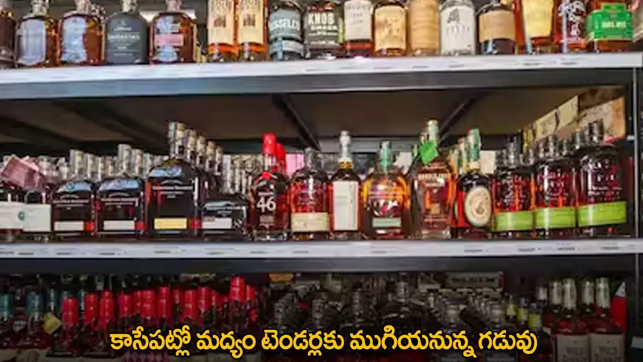 Liquor Tender : కాసేపట్లో మద్యం టెండర్లకు ముగియనున్న గడువు Liquor Tender : కాసేపట్లో మద్యం టెండర్లకు ముగియనున్న గడువు