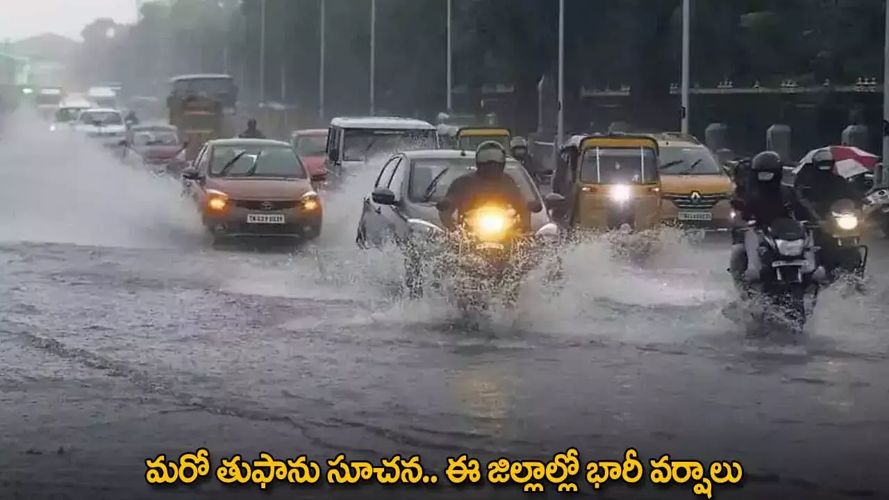 AP Weather : మరో తుఫాను సూచన.. ఈ జిల్లాల్లో భారీ వర్షాలు AP Weather : మరో తుఫాను సూచన.. ఈ జిల్లాల్లో భారీ వర్షాలు