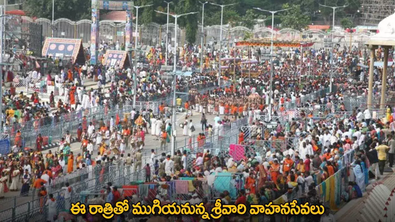 TTD : ఈ రాత్రితో ముగియనున్న శ్రీవారి వాహనసేవలు