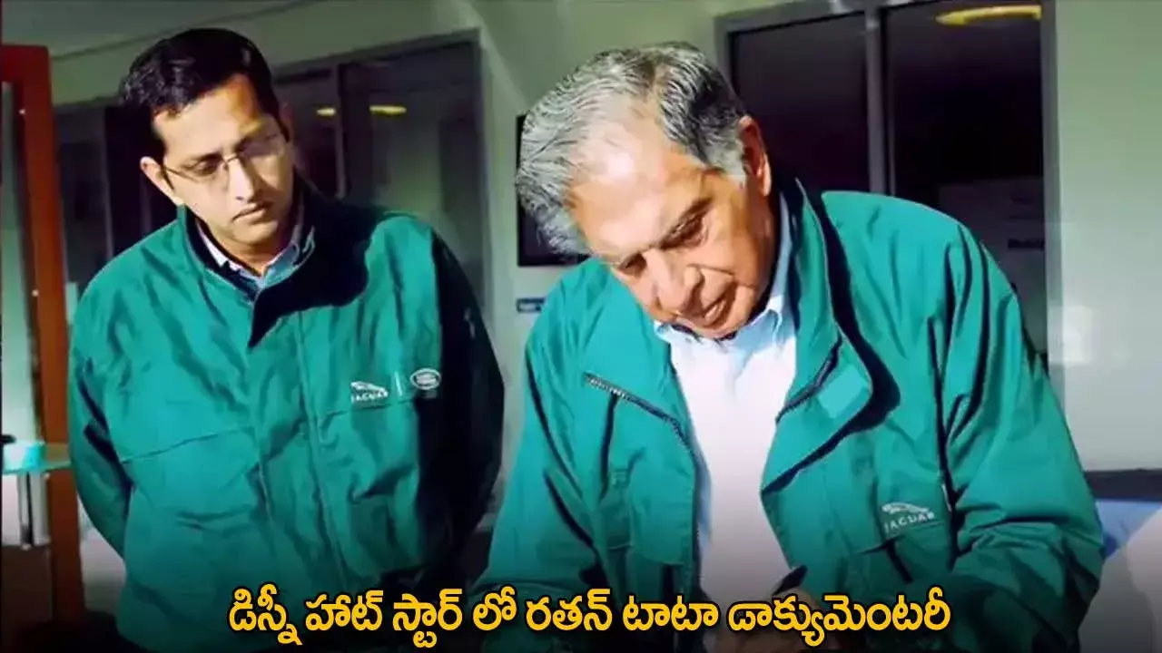 Ratan Tata Documentary : డిస్నీ హాట్ స్టార్ లో రతన్ టాటా డాక్యుమెంటరీ Ratan Tata Documentary : డిస్నీ హాట్ స్టార్ లో రతన్ టాటా డాక్యుమెంటరీ