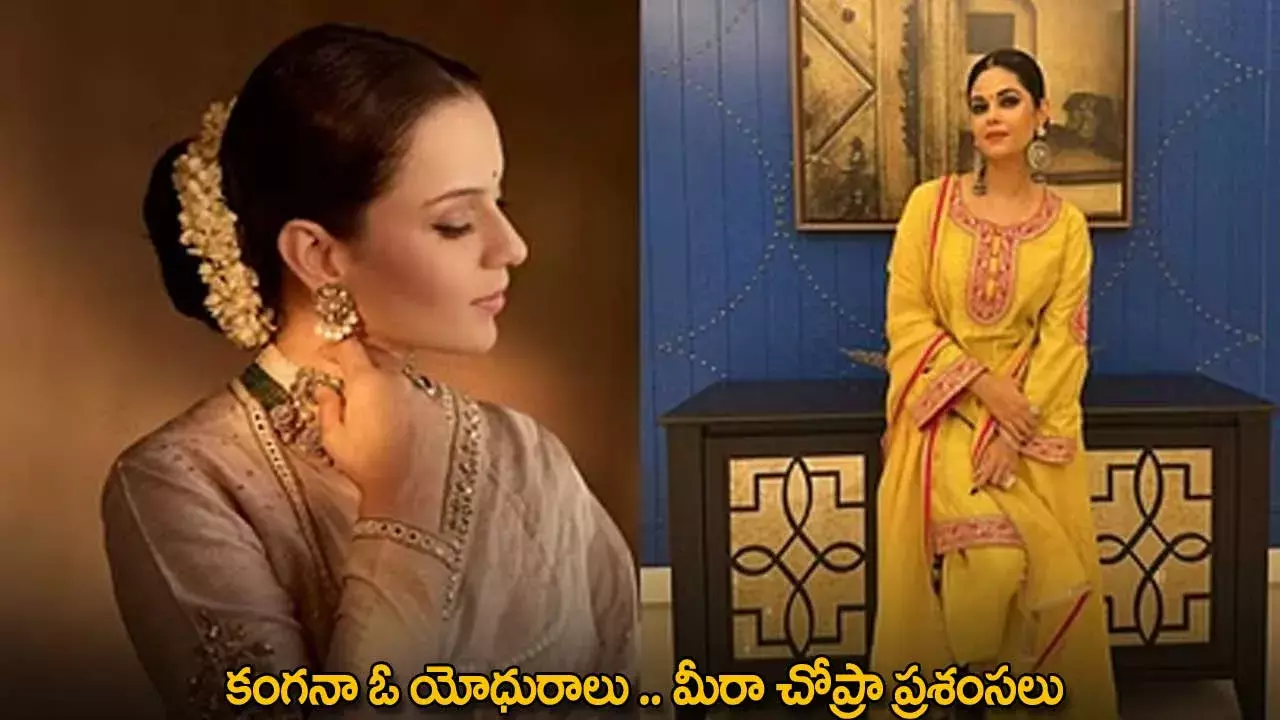Kangana Ranaut : కంగనా ఓ యోధురాలు .. మీరా చోప్రా ప్రశంసలు Kangana Ranaut : కంగనా ఓ యోధురాలు .. మీరా చోప్రా ప్రశంసలు