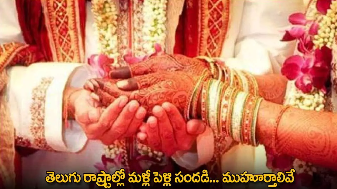 Wedding Season : తెలుగు రాష్ట్రాల్లో మళ్లీ పెళ్లి సందడి... ముహూర్తాలివే Wedding Season : తెలుగు రాష్ట్రాల్లో మళ్లీ పెళ్లి సందడి... ముహూర్తాలివే
