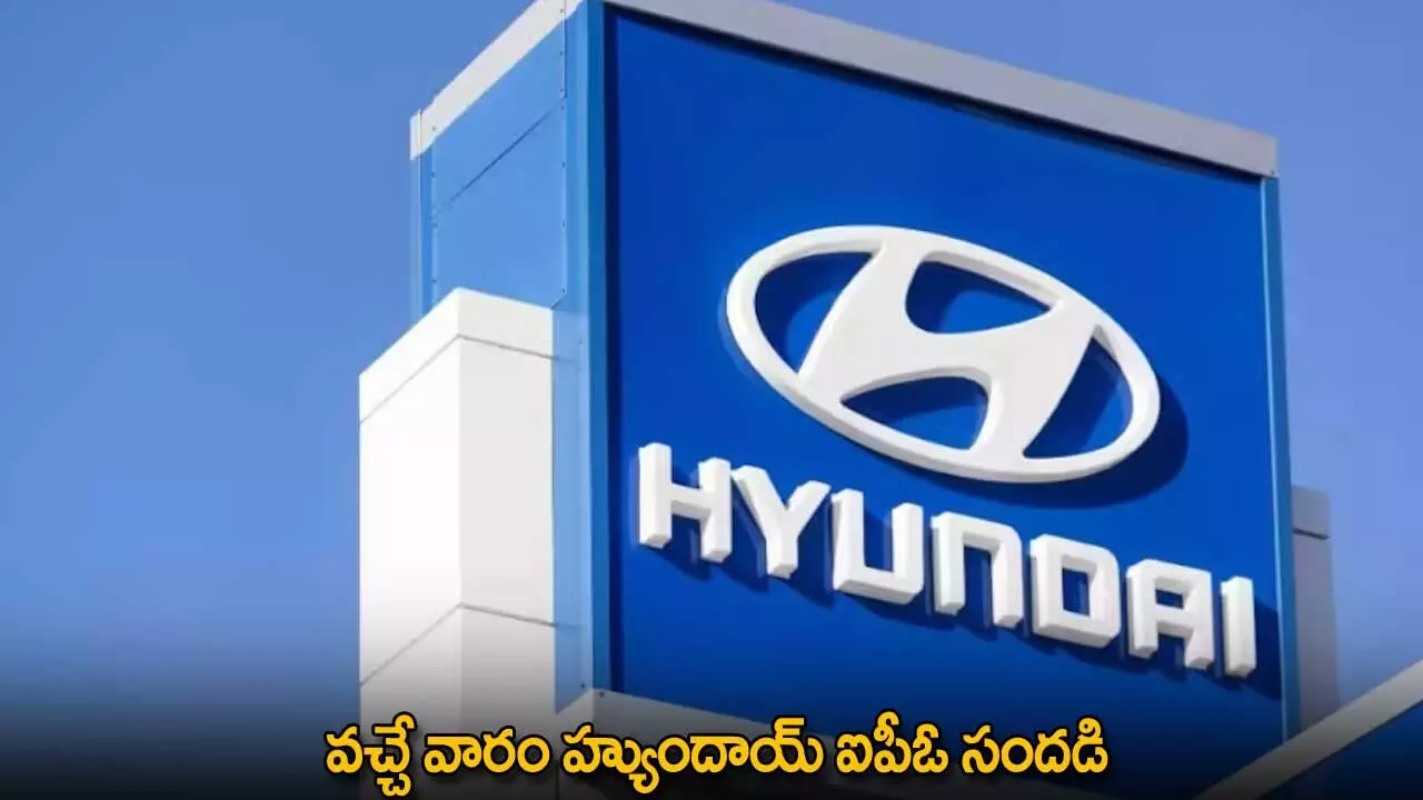 Hyundai : వచ్చే వారం హ్యుందాయ్ ఐపీఓ సందడి Hyundai : వచ్చే వారం హ్యుందాయ్ ఐపీఓ సందడి