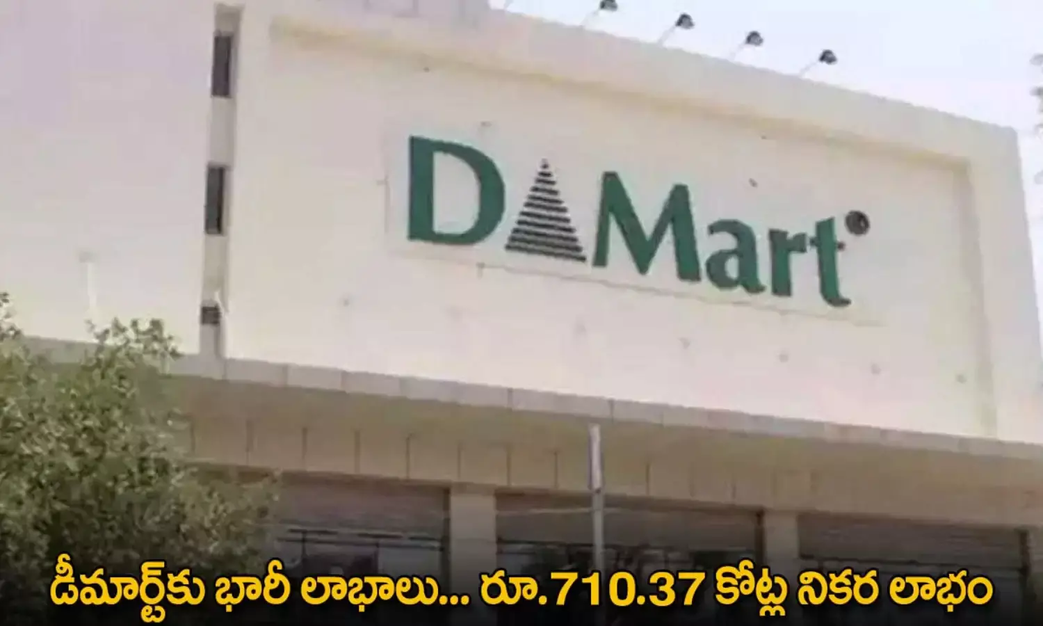 Dmart : డీమార్ట్కు భారీ లాభాలు... రూ.710.37 కోట్ల నికర లాభం Dmart : డీమార్ట్కు భారీ లాభాలు... రూ.710.37 కోట్ల నికర లాభం
