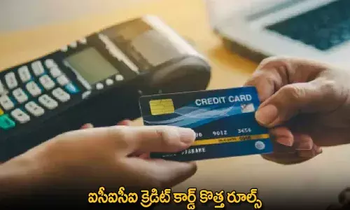 ICICI Credit Card Rules : ఐసీఐసీఐ క్రెడిట్‌ కార్డ్‌ కొత్త రూల్స్‌