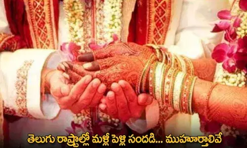 Wedding Season : తెలుగు రాష్ట్రాల్లో మళ్లీ పెళ్లి సందడి... ముహూర్తాలివే