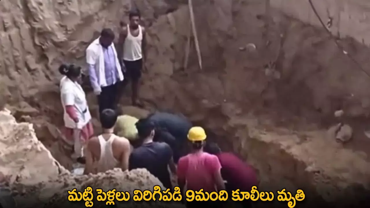 Gujarat : మట్టి పెళ్లలు విరిగిపడి 9మంది కూలీలు మృతి Gujarat : మట్టి పెళ్లలు విరిగిపడి 9మంది కూలీలు మృతి