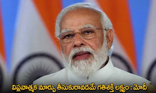 PM Modi : విప్లవాత్మక మార్పు తీసుకురావడమే గతిశక్తి లక్ష్యం : మోదీ PM Modi : విప్లవాత్మక మార్పు తీసుకురావడమే గతిశక్తి లక్ష్యం : మోదీ