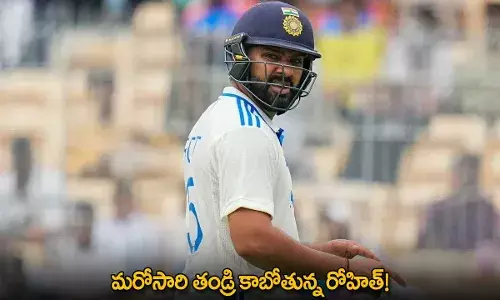Rohit Sharma : మరోసారి తండ్రి కాబోతున్న రోహిత్! Rohit Sharma : మరోసారి తండ్రి కాబోతున్న రోహిత్!