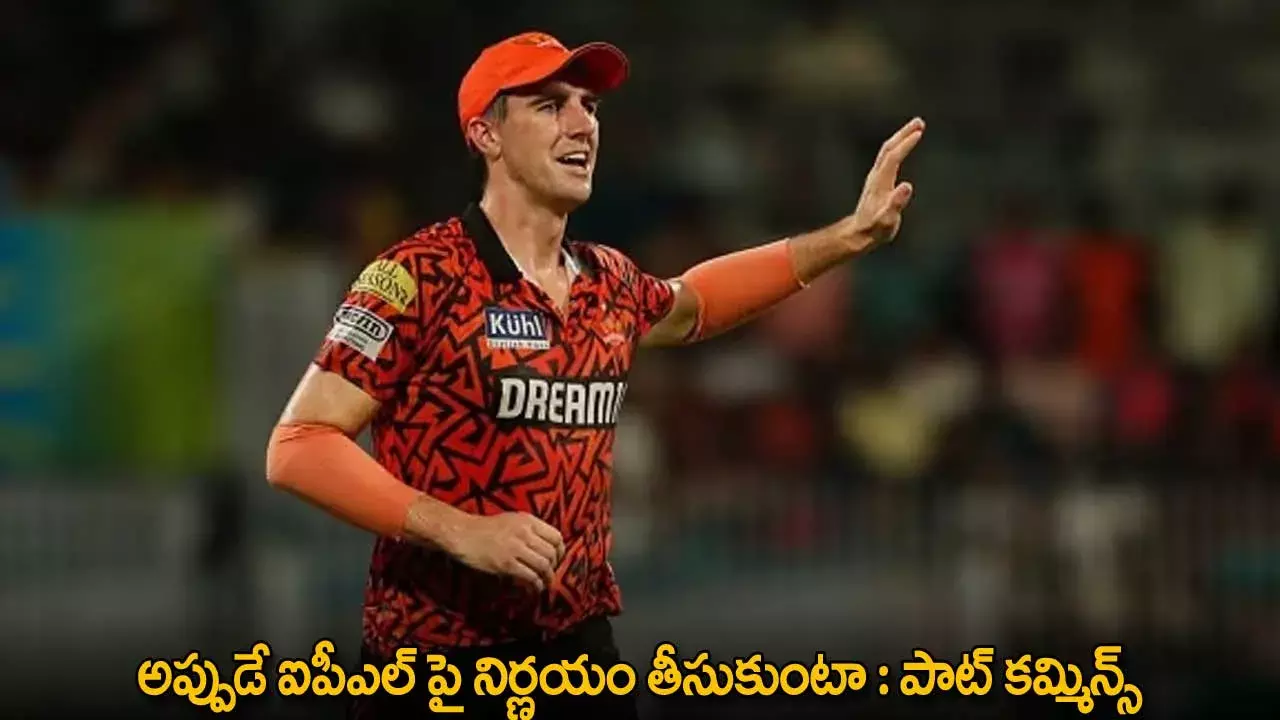 Pat Cummins : అప్పుడే ఐపీఎల్ పై నిర్ణయం తీసుకుంటా : పాట్ కమ్మిన్స్ Pat Cummins : అప్పుడే ఐపీఎల్ పై నిర్ణయం తీసుకుంటా : పాట్ కమ్మిన్స్