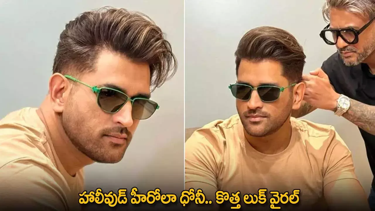 MS Dhoni New Look : హాలీవుడ్ హీరోలా ధోనీ .. -కొత్త లుక్ వైరల్ MS Dhoni New Look : హాలీవుడ్ హీరోలా ధోనీ .. -కొత్త లుక్ వైరల్