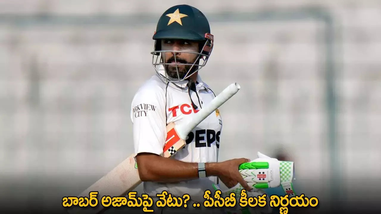 Babar Azam : బాబర్ అజామ్పై వేటు? .. పీసీబీ కీలక నిర్ణయం Babar Azam : బాబర్ అజామ్పై వేటు? .. పీసీబీ కీలక నిర్ణయం
