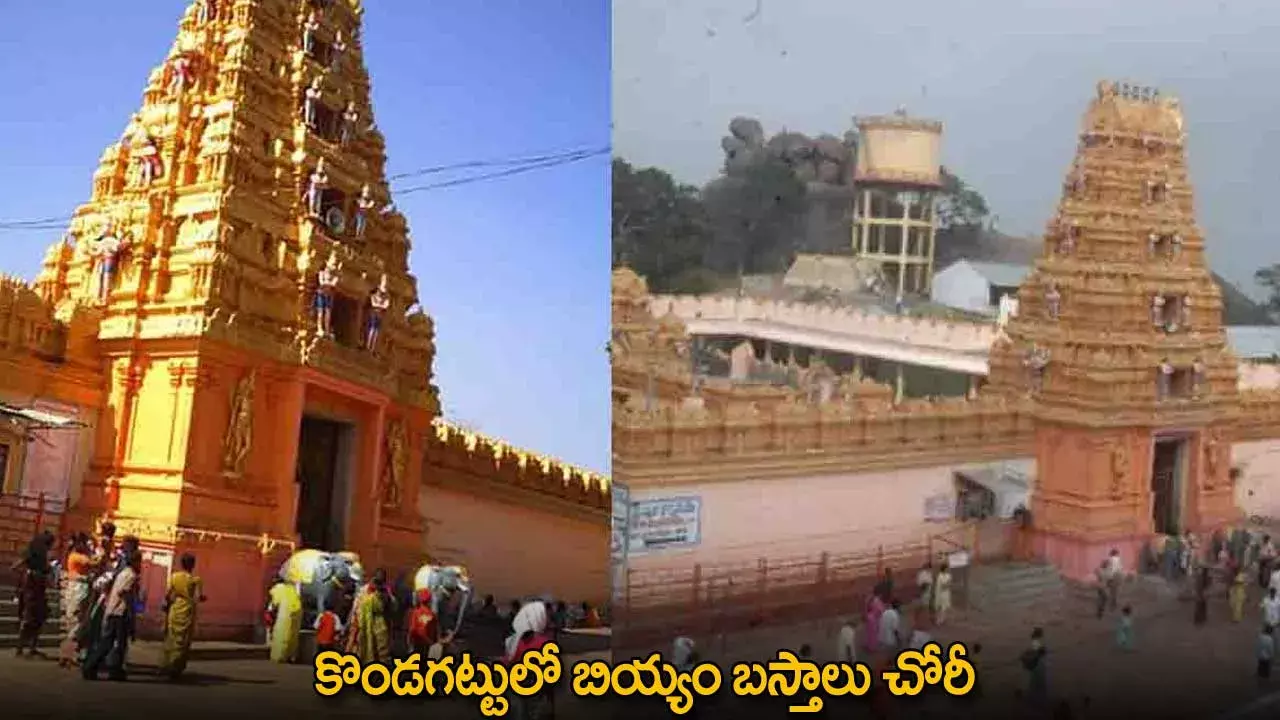 Kondagattu Temple : కొండగట్టులో బియ్యం బస్తాలు చోరీ Kondagattu Temple : కొండగట్టులో బియ్యం బస్తాలు చోరీ