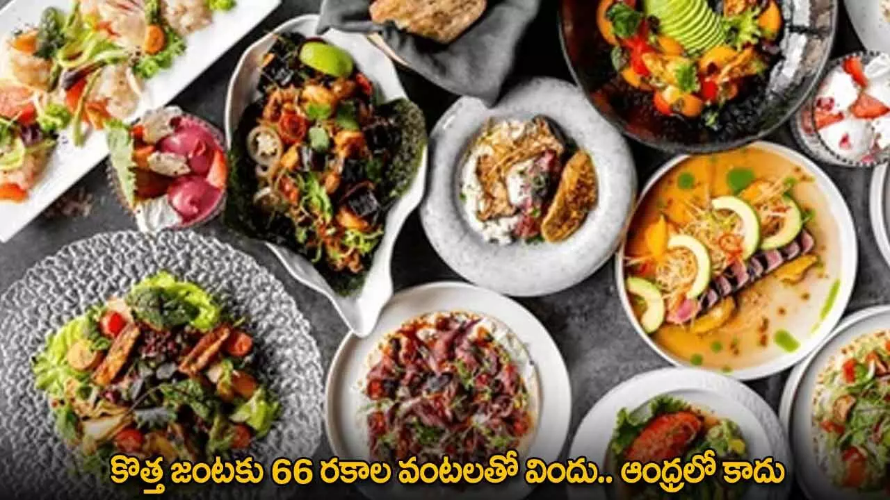 66 Dishes : కొత్త జంటకు 66 రకాల వంటలతో విందు.. ఆంధ్రలో కాదు 66 Dishes : కొత్త జంటకు 66 రకాల వంటలతో విందు.. ఆంధ్రలో కాదు