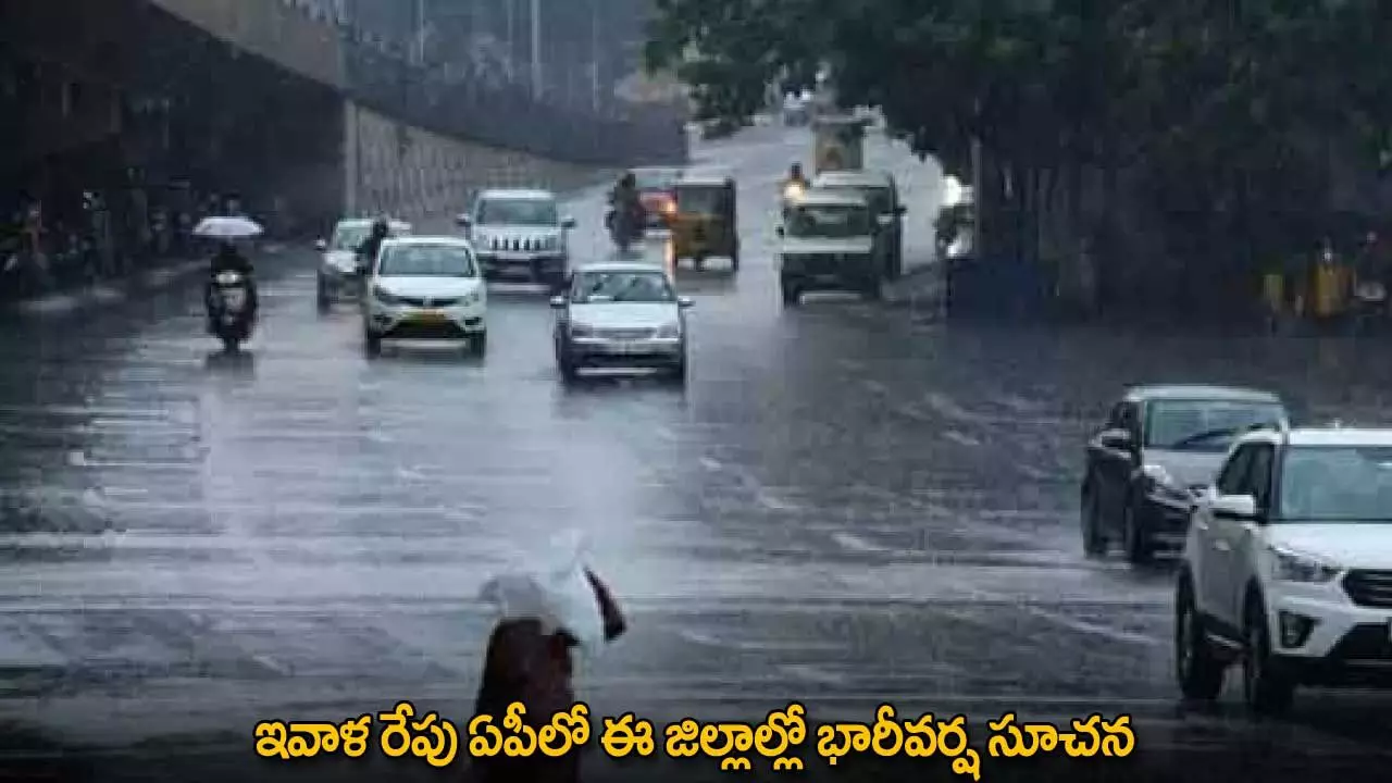 Rain Alert : ఇవాళ రేపు ఏపీలో ఈ జిల్లాల్లో భారీవర్ష సూచన Rain Alert : ఇవాళ రేపు ఏపీలో ఈ జిల్లాల్లో భారీవర్ష సూచన