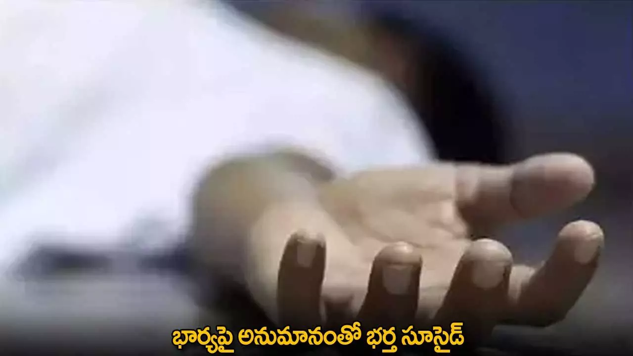 Suicide : భార్యపై అనుమానంతో భర్త సూసైడ్ Suicide : భార్యపై అనుమానంతో భర్త సూసైడ్