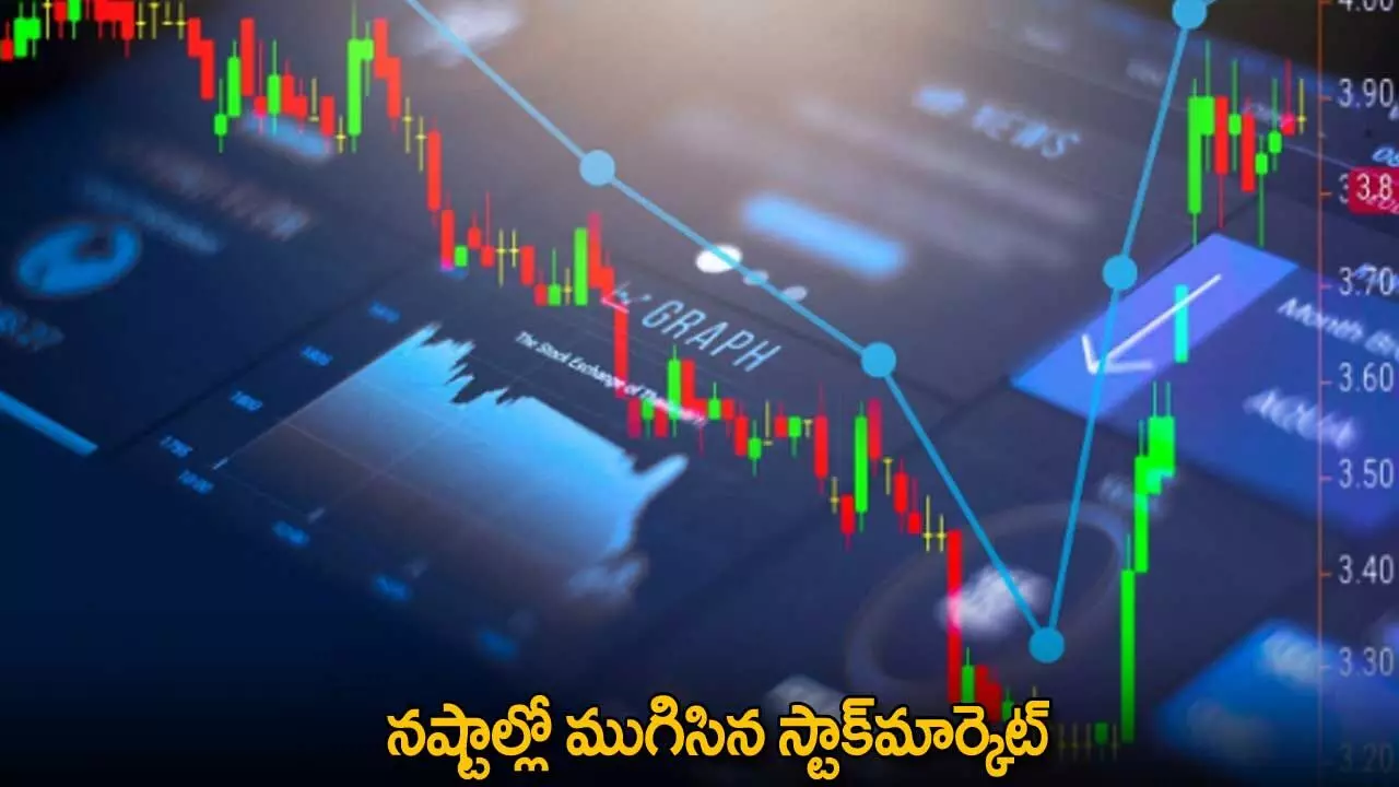 Stock Market : నష్టాల్లో ముగిసిన స్టాక్మార్కెట్ Stock Market : నష్టాల్లో ముగిసిన స్టాక్మార్కెట్