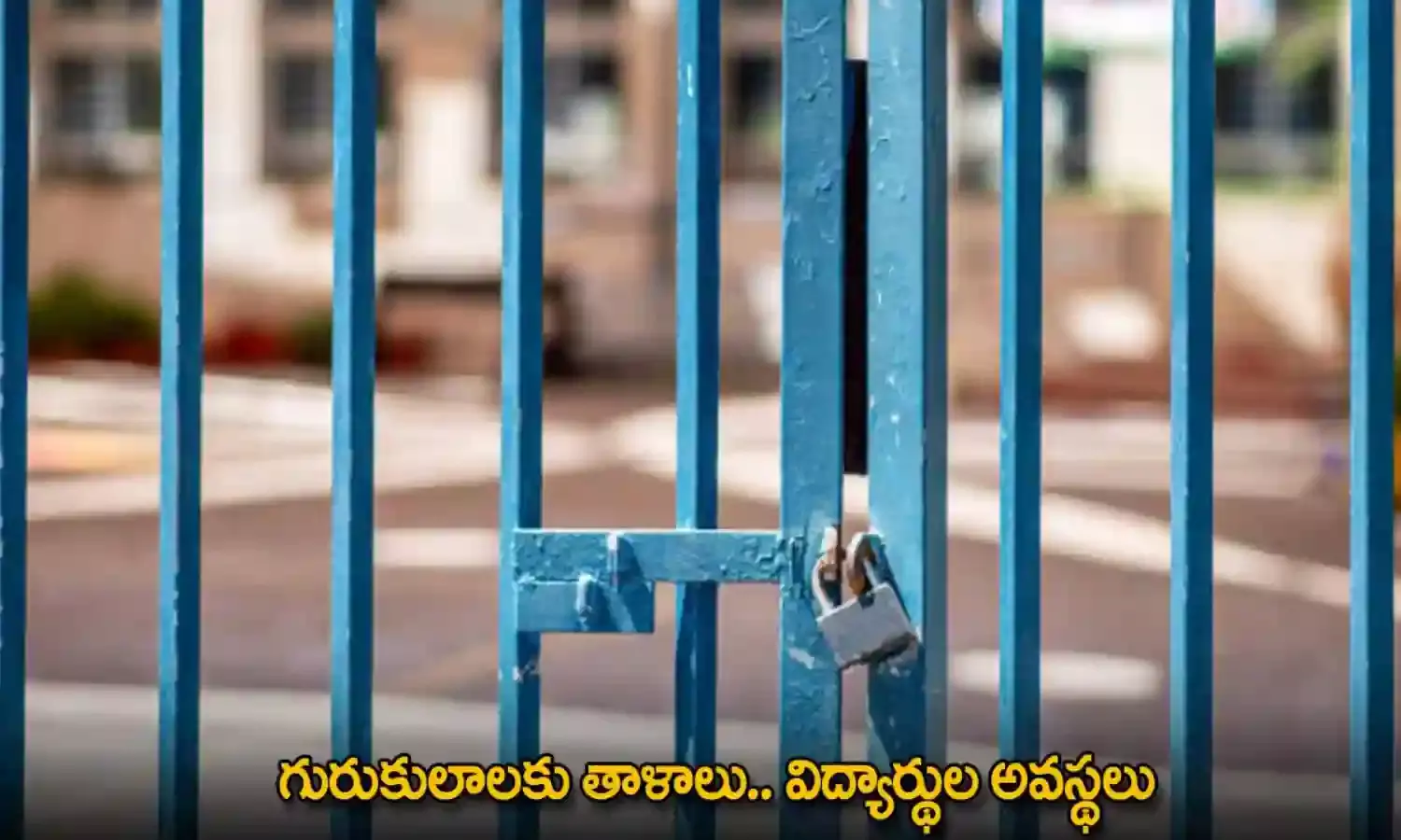 TG : గురుకులాలకు తాళాలు.. విద్యార్థుల అవస్థలు TG : గురుకులాలకు తాళాలు.. విద్యార్థుల అవస్థలు