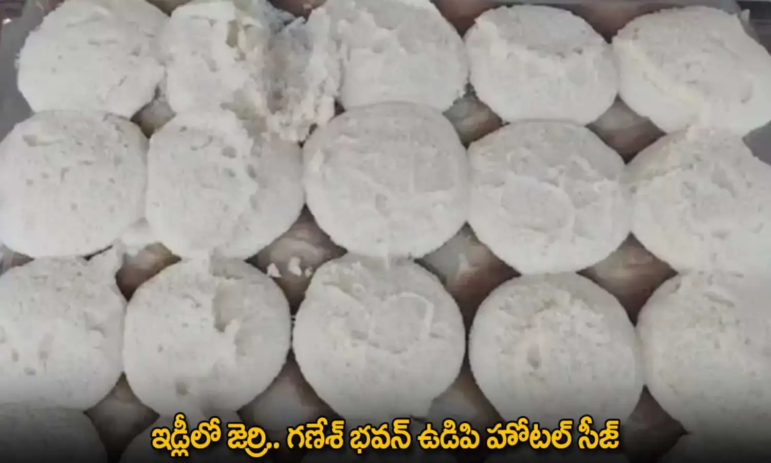 Telangana Hotel Incident : ఇడ్లీలో జెర్రి.. గణేశ్ భవన్ ఉడిపి హోటల్ సీజ్ Telangana Hotel Incident : ఇడ్లీలో జెర్రి.. గణేశ్ భవన్ ఉడిపి హోటల్ సీజ్