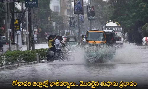 AP : గోదావరి జిల్లాల్లో భారీవర్షాలు.. మొదలైన తుఫాను ప్రభావం AP : గోదావరి జిల్లాల్లో భారీవర్షాలు.. మొదలైన తుఫాను ప్రభావం