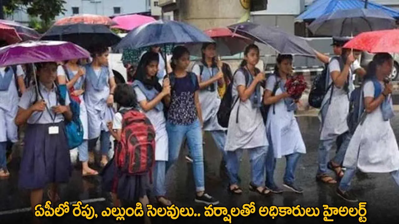 AP High Alert : ఏపీలో రేపు, ఎల్లుండి సెలవులు.. వర్షాలతో అధికారులు హైఅలర్ట్ AP High Alert : ఏపీలో రేపు, ఎల్లుండి సెలవులు.. వర్షాలతో అధికారులు హైఅలర్ట్