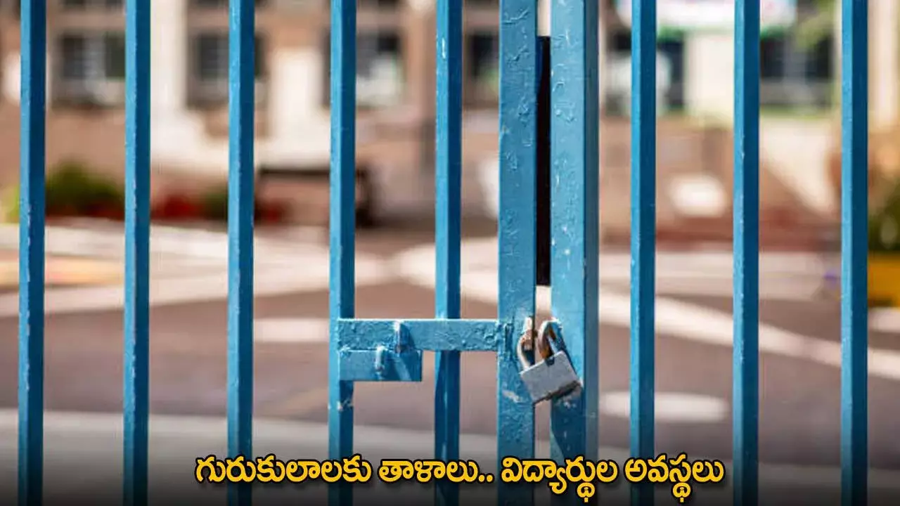 TG : గురుకులాలకు తాళాలు.. విద్యార్థుల అవస్థలు