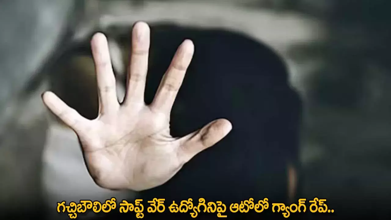 TG : గచ్చిబౌలిలో సాఫ్ట్ వేర్ ఉద్యోగినిపై ఆటోలో గ్యాంగ్ రేప్.. పరారీలో నిందితులు TG : గచ్చిబౌలిలో సాఫ్ట్ వేర్ ఉద్యోగినిపై ఆటోలో గ్యాంగ్ రేప్.. పరారీలో నిందితులు
