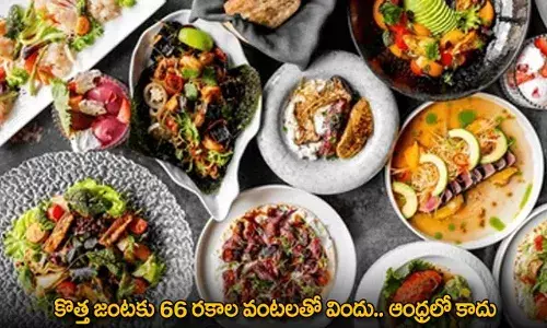 66 Dishes : కొత్త జంటకు 66 రకాల వంటలతో విందు.. ఆంధ్రలో కాదు