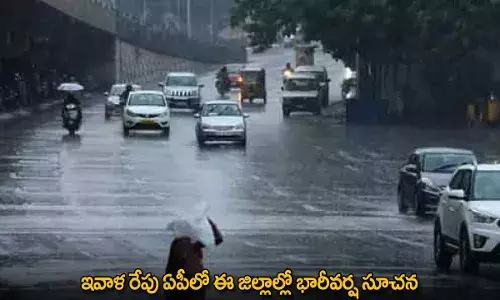 Rain Alert : ఇవాళ రేపు ఏపీలో ఈ జిల్లాల్లో భారీవర్ష సూచన Rain Alert : ఇవాళ రేపు ఏపీలో ఈ జిల్లాల్లో భారీవర్ష సూచన
