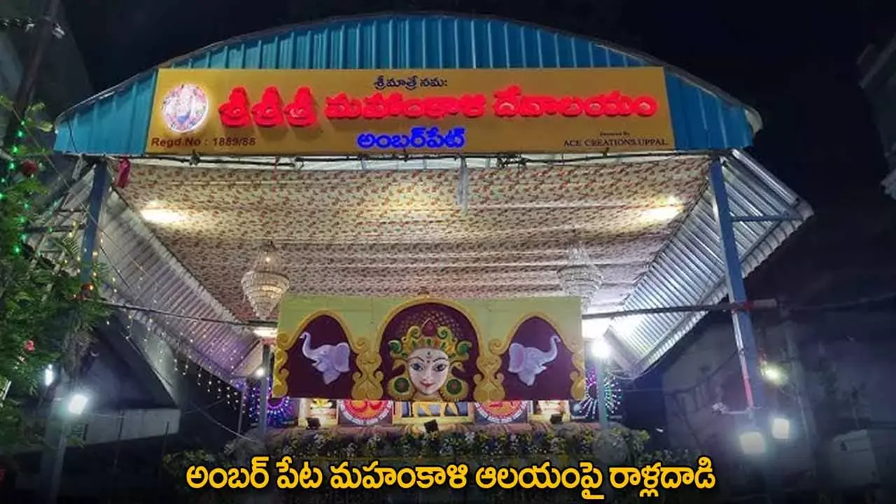 Mahankali Temple : అంబర్ పేట మహంకాళి ఆలయంపై రాళ్లదాడి