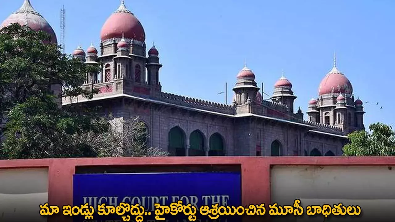 Musi Victims : మా ఇండ్లు కూల్చొద్దు.. హైకోర్టు ఆశ్రయించిన మూసీ బాధితులు