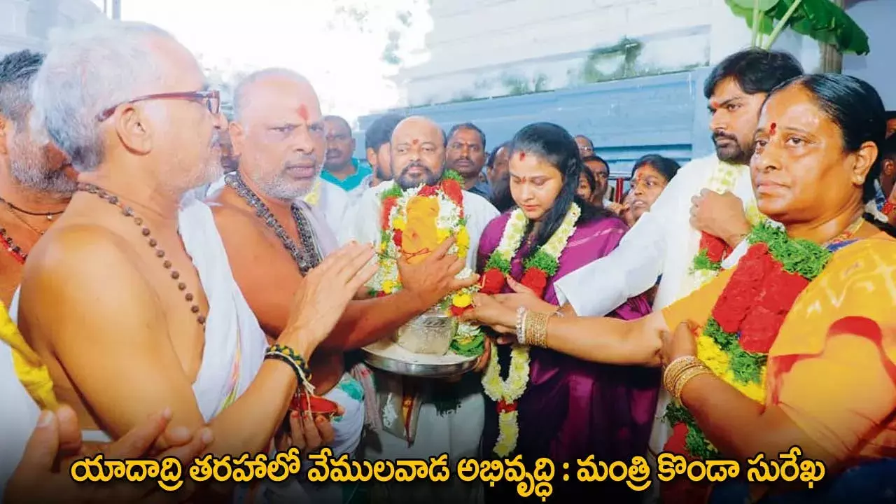 Konda Surekha : యాదాద్రి తరహాలో వేములవాడ అభివృద్ధి : మంత్రి కొండా సురేఖ Konda Surekha : యాదాద్రి తరహాలో వేములవాడ అభివృద్ధి : మంత్రి కొండా సురేఖ