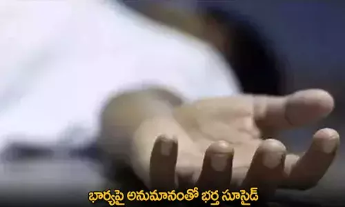 Suicide : భార్యపై అనుమానంతో భర్త సూసైడ్ Suicide : భార్యపై అనుమానంతో భర్త సూసైడ్