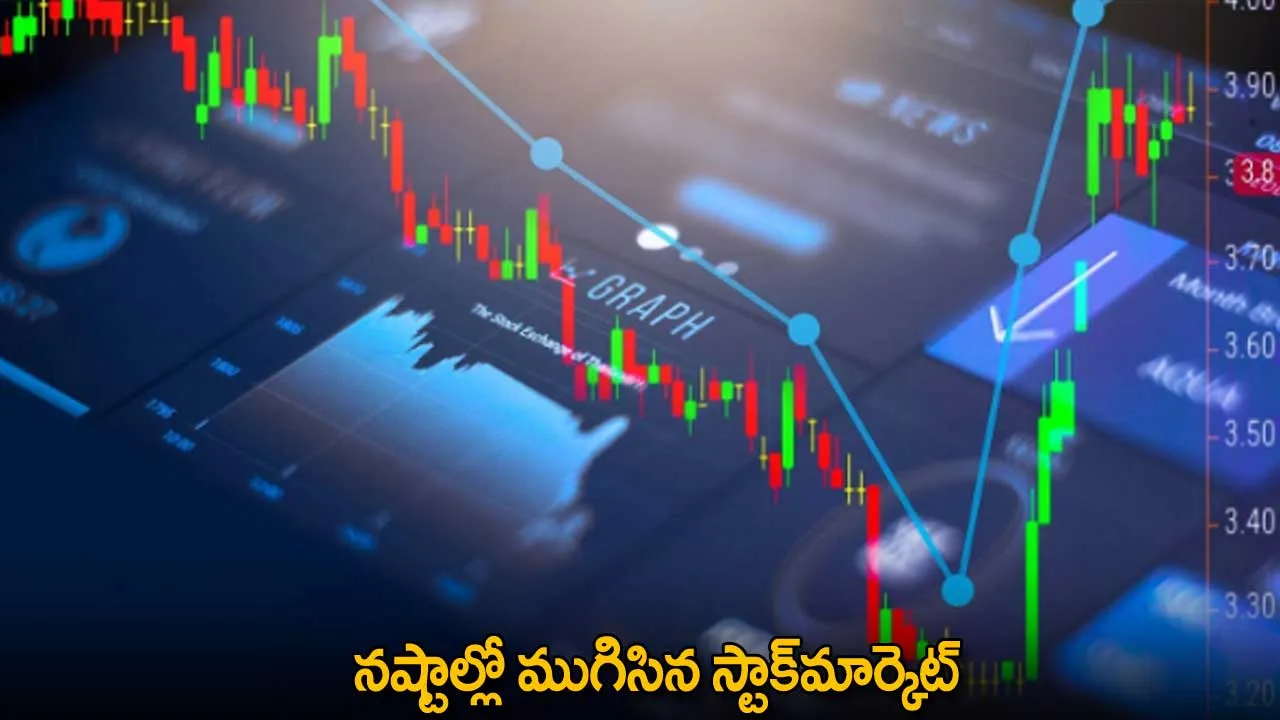 Stock Market : నష్టాల్లో ముగిసిన స్టాక్మార్కెట్ Stock Market : నష్టాల్లో ముగిసిన స్టాక్మార్కెట్