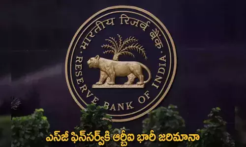 RBI : ఎస్జీ ఫిన్సర్వ్కి ఆర్బీఐ భారీ జరిమానా RBI : ఎస్జీ ఫిన్సర్వ్కి ఆర్బీఐ భారీ జరిమానా