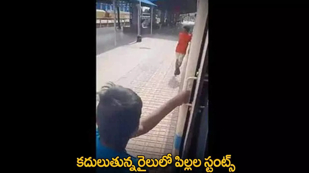 Train Incident : కదులుతున్న రైలులో పిల్లల స్టంట్స్ Train Incident : కదులుతున్న రైలులో పిల్లల స్టంట్స్