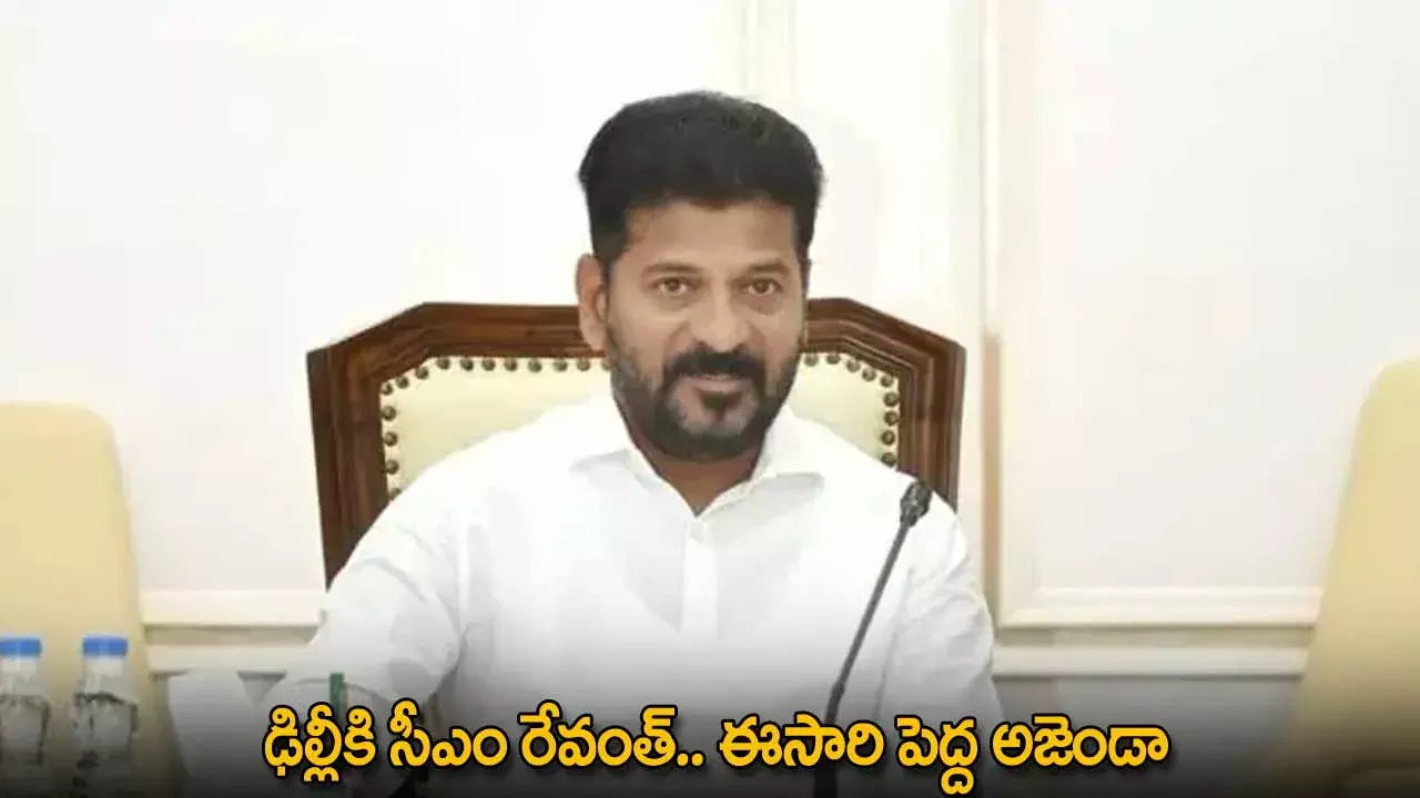 TG : ఢిల్లీకి సీఎం రేవంత్.. ఈసారి పెద్ద అజెండా TG : ఢిల్లీకి సీఎం రేవంత్.. ఈసారి పెద్ద అజెండా